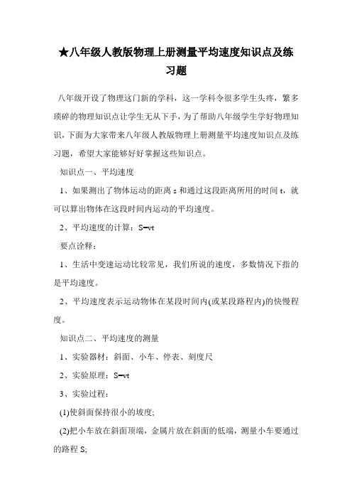 ★八年级人教版物理上册测量平均速度知识点及练习题.doc