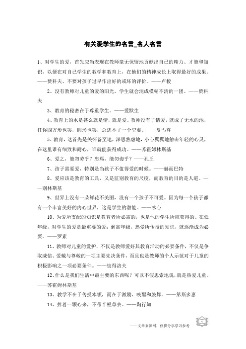 有关爱学生的名言-名人名言