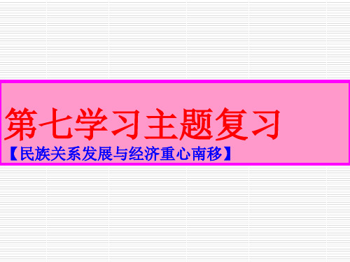 川教版历史七年级下册第七学习主题 民族关系的发展与经济重心南移【复习课件】(共29张PPT)