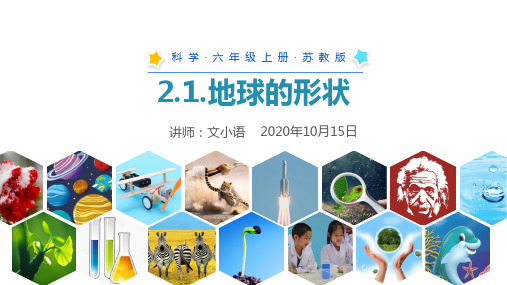 苏教版科学六年级上册课件2.1.地球的形状 PPT(附教案)