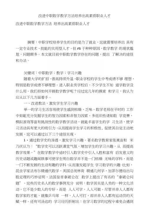 改进中职数学教学方法培养出高素质职业人才.docx