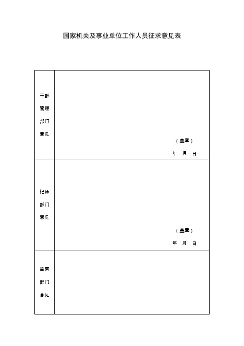 国家机关及事业单位工作人员征求意见表.