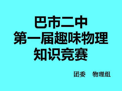 物理竞赛第一天精品PPT课件
