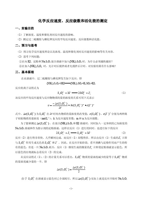 化学反应速度、反应级数和活化能的测定