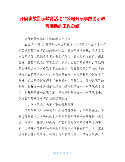 开展事故警示教育活动--公司开展事故警示教育活动的工作总结