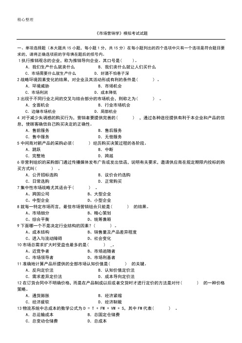 《市场营销学》模拟试题及参考答案