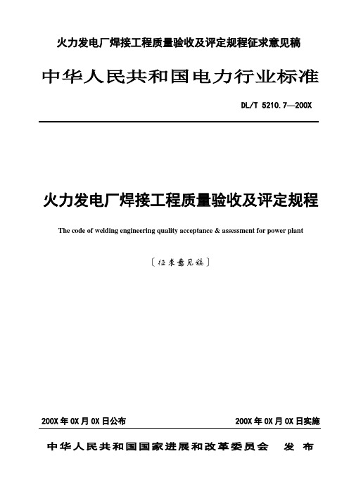 火力发电厂焊接工程质量验收及评定规程征求意见稿