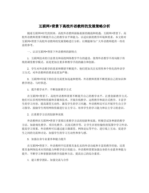 互联网+背景下高校外语教师的发展策略分析