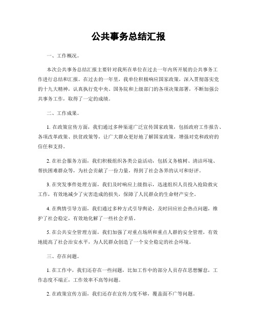 公共事务总结汇报