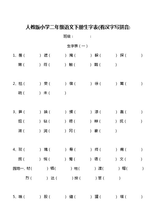 二年级语文(下册)生字表(看汉字写拼音)