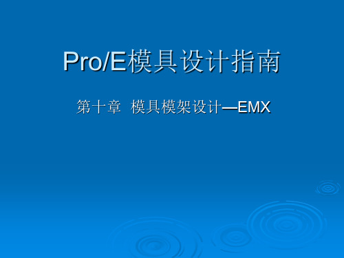 第十章  模具模架设计—EMX   ProE模具设计基础教程(课件)PPT