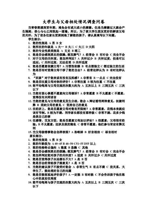 大学生与父母相处情况调查问卷