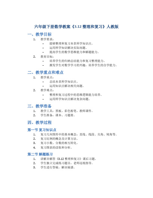 六年级下册数学教案《3.12 整理和复习》人教版