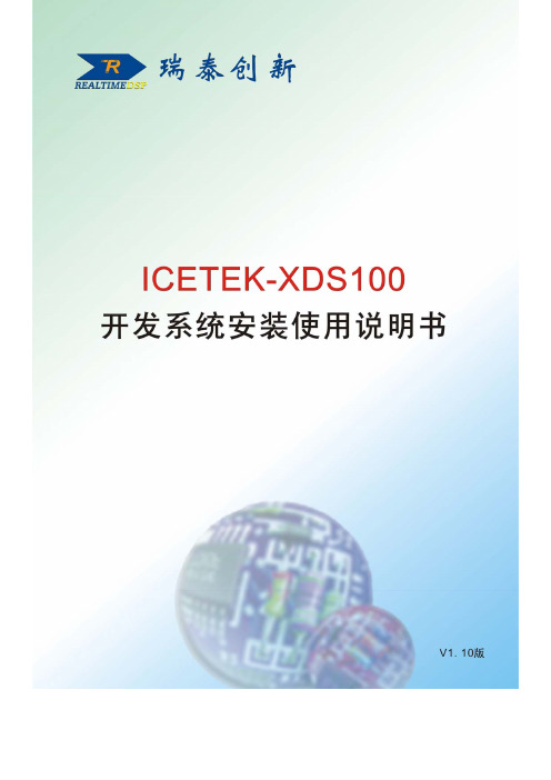 ICETEK-XDS100开发系统使用说明v1.1