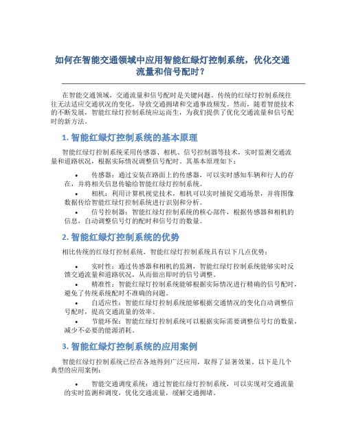 如何在智能交通领域中应用智能红绿灯控制系统,优化交通流量和信号配时？