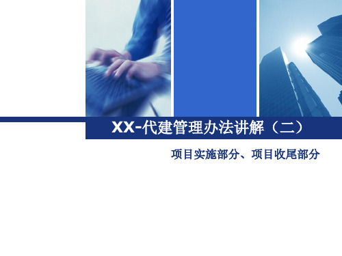 建设工程代建管理办法讲解PPT