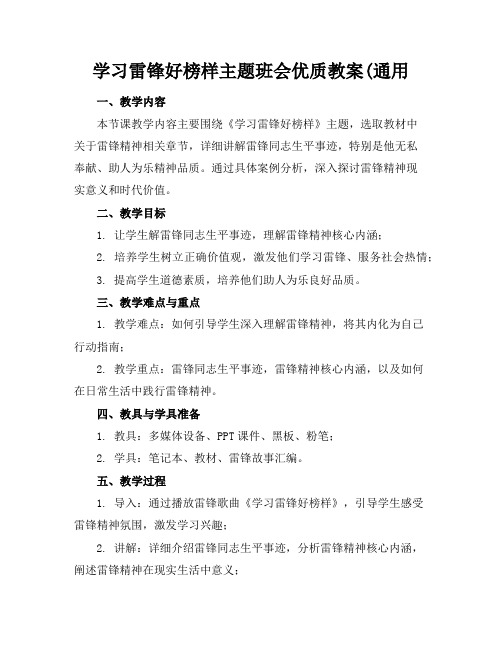 学习雷锋好榜样主题班会优质教案(通用