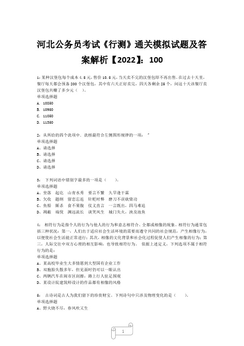 河北公务员考试《行测》真题模拟试题及答案解析【2022】10021