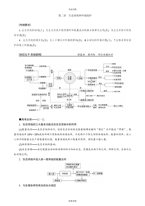 第2讲 生态系统和环境保护 讲义