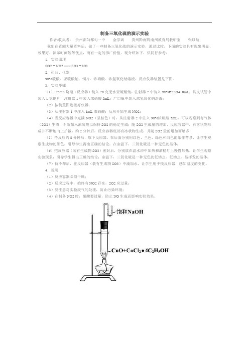 制备三氧化硫的演示实验