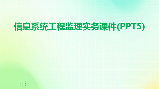 信息系统工程监理实务课件(PPT5)