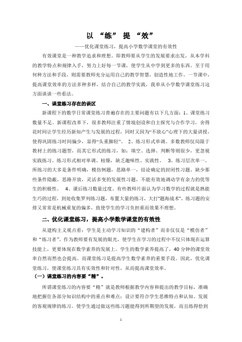 以 练 提 效(如何提高小学课堂练习的有效性新)