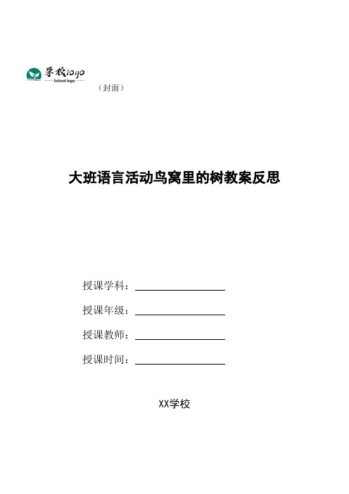 大班语言活动鸟窝里的树教案反思