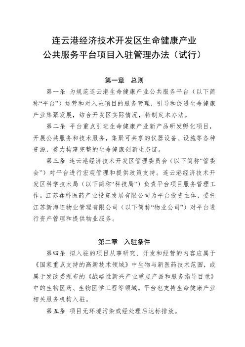 连云港经济技术开发区生命健康产业公共服务平台项目入驻管理办法.doc