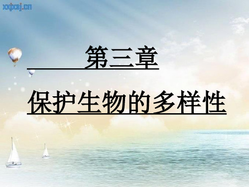 初中八年级上册生物《保护生物的多样性》课件