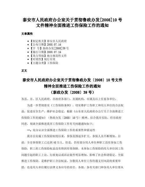 泰安市人民政府办公室关于贯彻鲁政办发[2008]10号文件精神全面推进工伤保险工作的通知