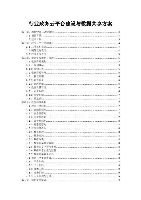 政府行业政务云平台建设与数据共享方案