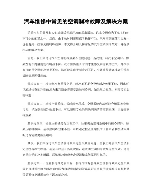 汽车维修中常见的空调制冷故障及解决方案