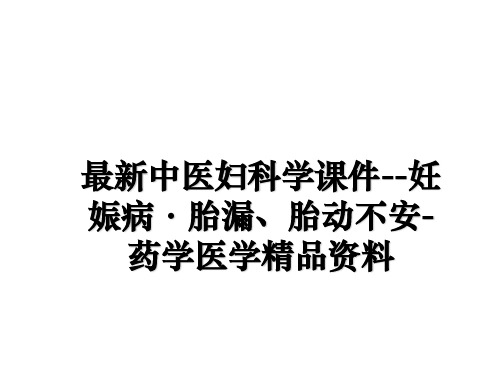 最新中医妇科学课件--妊娠病·胎漏、胎动不安-药学医学精品资料