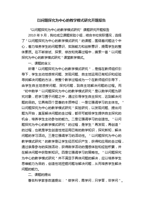 以问题探究为中心的教学模式研究开题报告