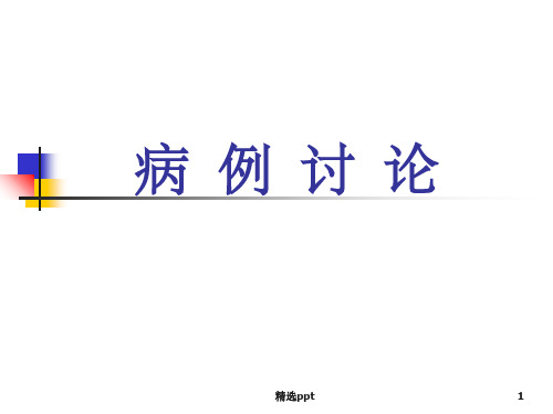 脑梗死病例讨论ppt课件