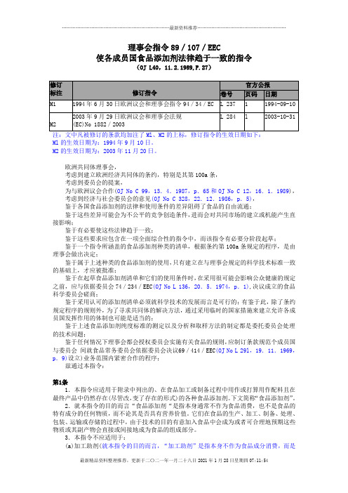 欧盟食品添加剂法规04