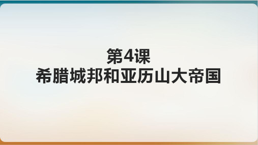 部编教材九年级上册 希腊城邦和亚历山大帝国