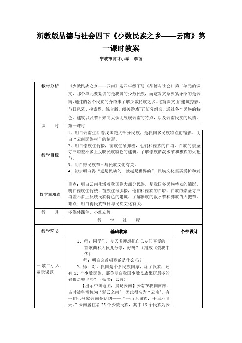 浙教版品德与社会四下《少数民族之乡——云南》第一课时教案