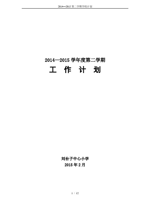 2014—2015第二学期学校计划