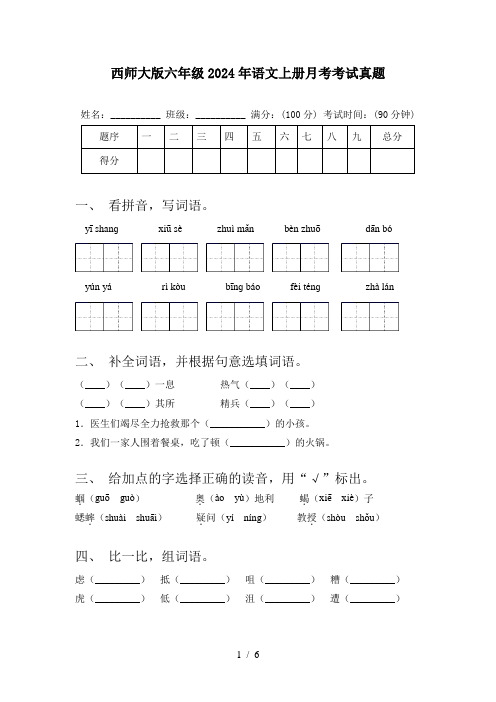 西师大版六年级2024年语文上册月考考试真题