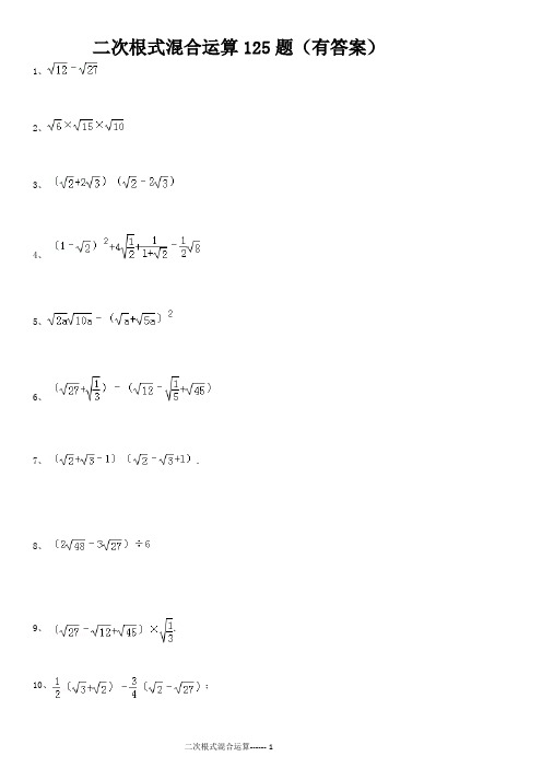 (完整版)二次根式混合运算125题(有答案)ok