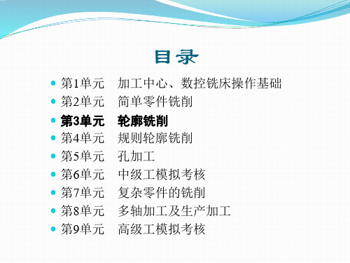 加工中心数控铣床实训第3单元轮廓铣削课件