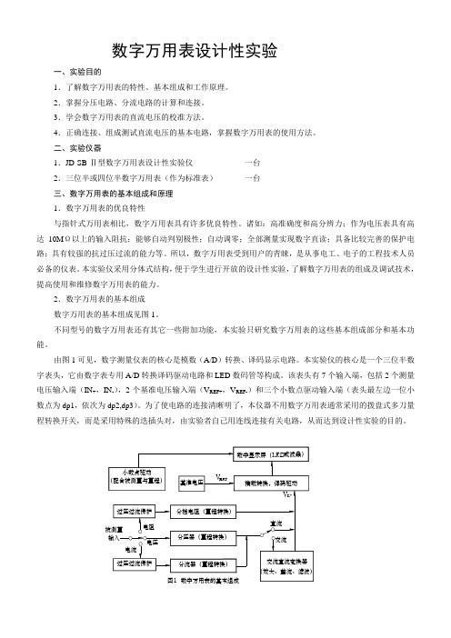 数字万用表设计性实验