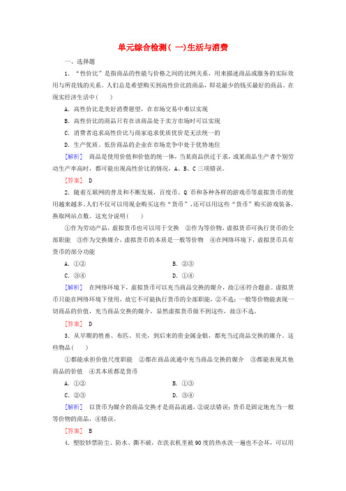 广东省阳西一中2016届高三政治一轮复习《第一单元 生活与消费》单元综合检测(必修1)