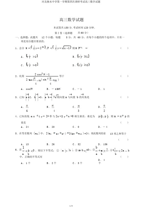 河北衡水中学第一学期第四次调研考试高三数学试题