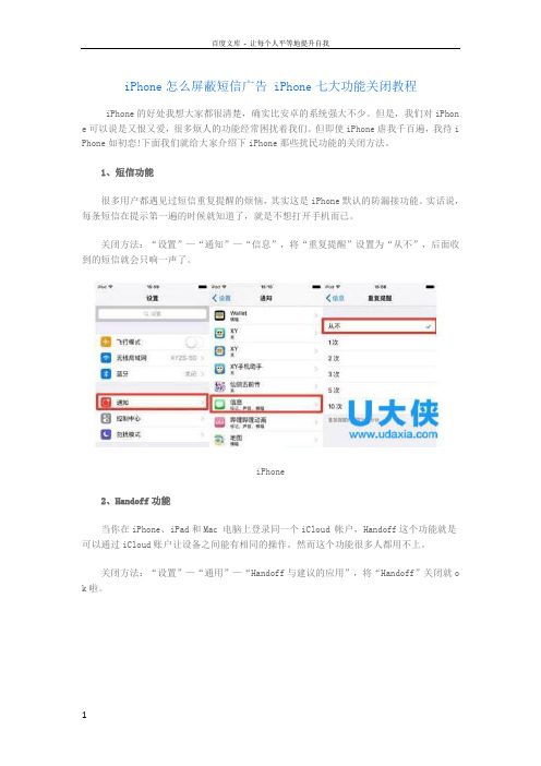 iPhone怎么屏蔽短信广告iPhone七大功能关闭教程