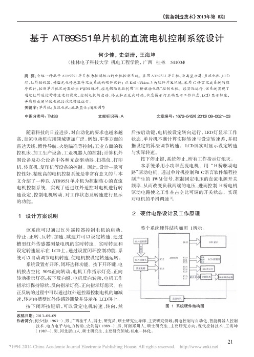 基于AT89S51单片机的直流电机控制系统设计_何少佳