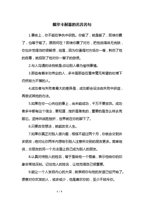 戴尔卡耐基的名言名句