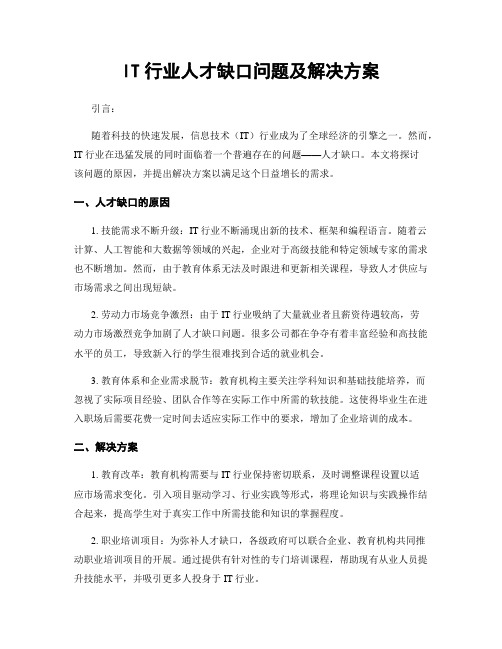 IT行业人才缺口问题及解决方案