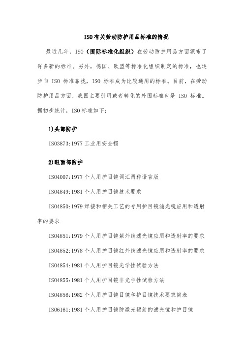 ISO有关劳动防护用品标准的情况